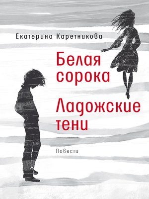 cover image of Белая сорока. Ладожские тени